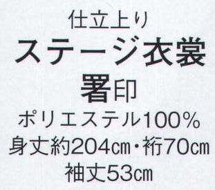 日本の歳時記 2928 仕立上りステージ衣装 署印 ※小物等は別売となります サイズ表